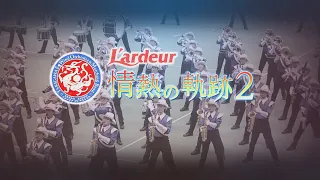 【滝二】滝川第二高等学校吹奏楽部 TII WO 2010-2019 L'ardeur 情熱の軌跡2 Reborn