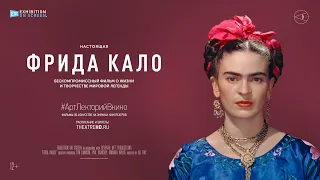 ФРИДА КАЛО #АртЛекторийВкино | Фильмы об искусстве на экранах кинотеатров