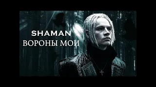 Musician Reacts to | SHAMAN — ВОРОНЫ МОИ (музыка и слова: SHAMAN)