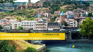 Онлайн-экскурсия «Старый Тбилиси: по кварталу Бетлеми»