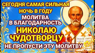 МОЛИТВА В БЛАГОДАРНОСТЬ НИКОЛАЮ ЧУДОТВОРЦУ Благодарите За все что у вас есть в данный момент