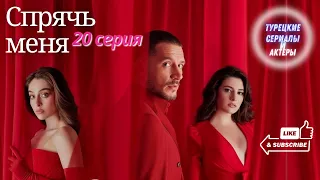 Спрячь меня 20 серией - краткое содержание| #турецкиесериалы #уразкайгылароглу #спрячьменя