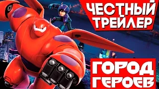 Честный Трейлер - Город Героев / Honest Trailers - Big Hero 6 (Rus)