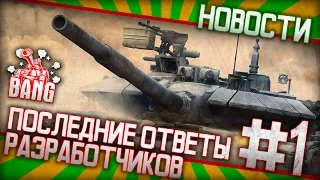 Последние ответы разработчиков #1 || Armored Warfare: Проект Армата