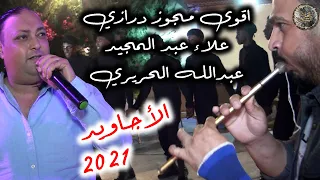 اقوى مجوز درازي رح تسمعه في حياتك الفنان علاء عبد المجيد افراح ال اللوزي 2021