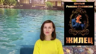 "Жилец" Ролан Топор / роман и экранизация (спойлеры)