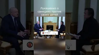 Лукашенко Интервью NBC О санкциях против своих детей #Shorts #Гордон #Лукашенко