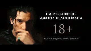 Смерть и жизнь Джона Ф. Донована - трейлер