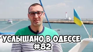 Одесский юмор! Шутки, диалоги, фразы и выражения! Услышано в Одессе! #82