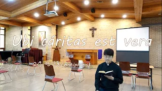 그레고리오 신부의 노래 주머니 #19 Ubi caritas est vera(참사랑이 있는 곳에)