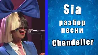 Смысл и история песни Sia - Chandelier