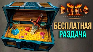 Бесплатная Раздача в игре! [Diablo 2: Resurrected]