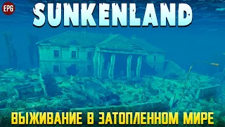 Sunkenland - Затопленный Мир - Первый взгляд (стрим)