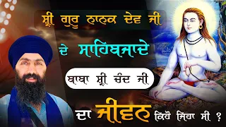 Baba Shri Chand JI I Baba Banta Singh Ji Katha