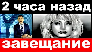 2 часа назад /завещание.. / Ирина Аллегрова.