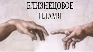 БЛИЗНЕЦОВОЕ ПЛАМЯ. РОДСТВЕННЫЕ ДУШИ. КАРМИЧЕСКИЕ ОТНОШЕНИЯ. #близнецовые_пламена #родственныедуши