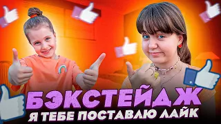 Бэкстейдж - Бэтси - Я Тебе Поставлю ЛайкКавер Ангелишки Мышки