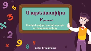 Մաթեմատիկա․ Բնական թվերի բաժանարարն ու բազմապատիկը․ 5-րդ դասարան