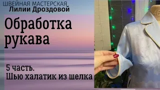 Обработка низа рукава кантом, Втачивание рукава в пройму. Шью халатик - 5 часть.