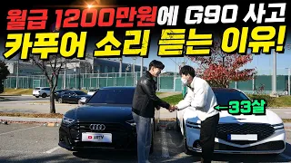 33살에 월수입 1,200만원. G90 샀는데  주변에서 카푸어 소리듣는 이유...(A8과 비교)