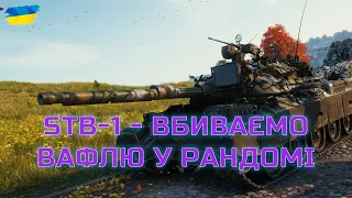 STB-1 - ВБИВАЄМО ВАФЛЮ У РАНДОМІ - Стрім Українською - World of Tanks #wot_ua