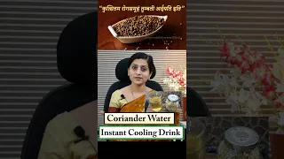 गर्मियों में  धनिया पानी || Why You Should Drink Coriander Water?🧋#ayurveda #health #food #healthy