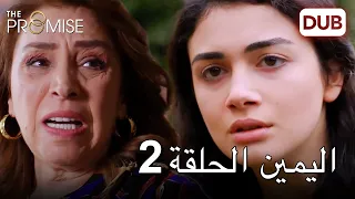 اليمين الحلقة 2 | مدبلج عربي