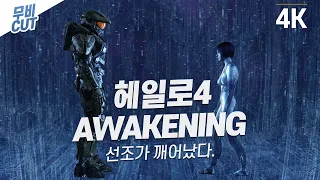 [XBOXONE X] 헤일로4 - Awakening 리마스터 무비컷 [4K영상]