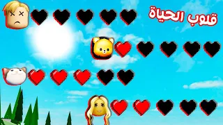 فيلم روبلوكس : ماب البيوت ولكن لدينا قلوب الحياة كل واحد يتملك 5 قلوب ❤️( اذا انتهت تموت نهائيآ 😭💔)