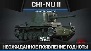 ОТЛОЖЕННАЯ СМЕРТЬ ОТ Chi-Nu II в War Thunder