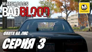 Watch Dogs Bad Blood DLC | Прохождение #3 | Охота на Лис