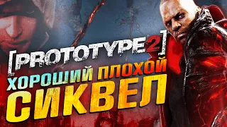 Prototype 2 - Обзор игры - Хороший плохой СИКВЕЛ