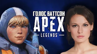 Почему Ваттсон из Apex Legends звучит так знакомо / Голос Ваттсон - Татьяна Ермилова другие роли