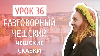 Урок 36. Разговорный чешский I Чешские сказки