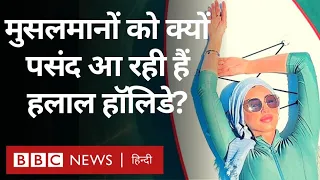 Halal Holidays : हलाल हॉलिडेज़ क्या है और Muslims में क्यों बढ़ रही है इसकी मांग? (BBC Hindi)