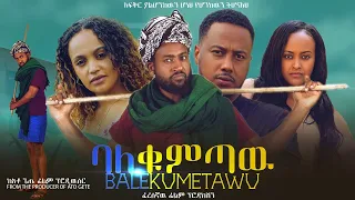 ባለቁምጣው - Ethiopian Movie BaleKumtaw 2023 Full Length Ethiopian Film BaleQumetawu 2023