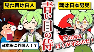 【日本のために命を捧げた青い目の侍】来栖良【ずんだもん ゆっくり解説】