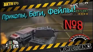 Приколы World of Tanks💣 ПОДБОРКА № 8 Для взрослых!🔞 +мини розыгрыш голди!