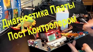 Диагностика материнской платы с помощью Пост Карты - Как пользоваться пост картой. POST card для ПК