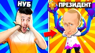 ✅ от НУБА до ПРЕЗИДЕНТА #2 🤴 НОВЫЙ ПРОЕКТ в Бравл Старс ОБНОВА