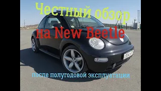 Полный и честный обзор New Beetle А4