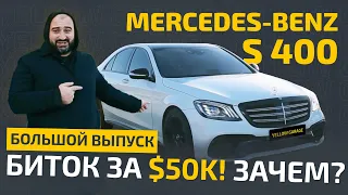 Mercedes-Benz S 400. Привезли биток за $50 000. Стоило ли оно того?