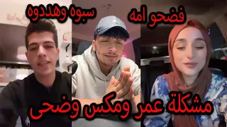 مكس وضحى يفضحون عمر ابو الرب وامه ورد ابو الرب يتمسخر عليهم