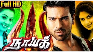 Naayak (நாயக் ) 2013 Tamil Dubbed Full Movie - Ram Charan, Kajal Aggarwal, Amala Paul, | Full Movie