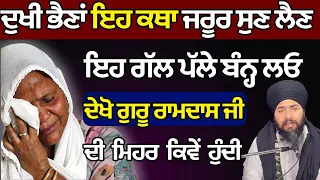 ਦੁਖੀ ਭੈਣਾਂ ਇਹ ਕਥਾ ਜਰੂਰ ਸੁਣ ਲੈਣ ਇਹ ਗੱਲ ਪੱਲੇ ਬੰਨ੍ਹ ਲਓ #katha #darbarsahib || GURUNANAK_DARBAR