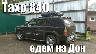 Тахо 840. Поездка к Тихому Дону.