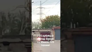 Suzuki address 125 vs Минск 125 форсированный