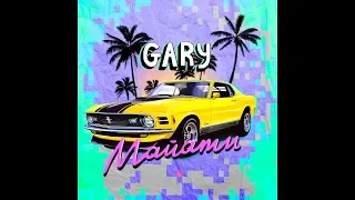 Gary - Майами (ПРЕМЬЕРА ПЕСНИ)