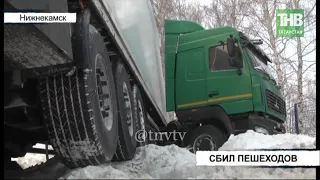 Трёх человек сбил в Нижнекамске водитель фуры | ТНВ