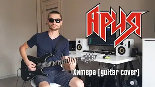 Ария - Химера (guitar cover by Ilya Maslov)